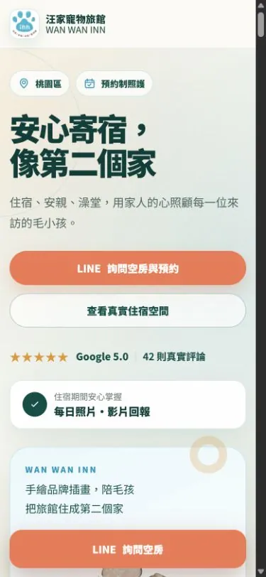 汪家寵物旅館正式網站手機版首頁畫面